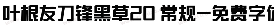 叶根友刀锋黑草20 常规字体转换